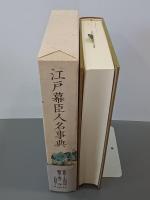 江戸幕臣人名事典　第４巻(ほ～わ・全４巻人名索引)