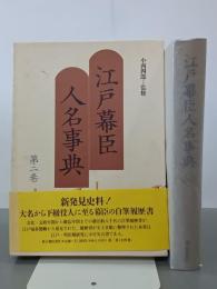 江戸幕臣人名事典　第２巻(か～そ)