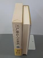 江戸幕臣人名事典　第２巻(か～そ)