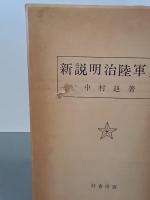 新説明治陸軍史