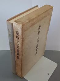 廣野三郎遺歌集　久木叢書27編