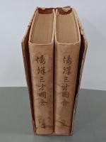和漢三才図会　上下