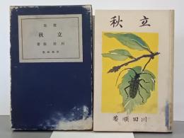 歌集　立秋