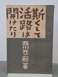 斯くして活路は開けたり