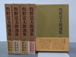 牧野富太郎選集　全５巻
