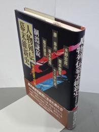 人物列伝幕末維新史　明治戊辰への道
