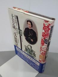 土方歳三戊辰戦記
