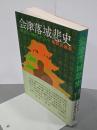 会津落城悲史　激流に棹さした人々