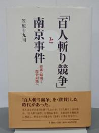 「百人斬り競争」と南京事件　史実の解明から歴史対話へ