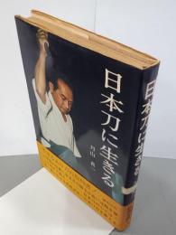 日本刀に生きる