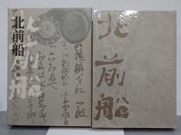 北前船　日本海海運史の一断面