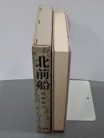 北前船　日本海海運史の一断面