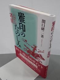 雅印のたのしみ