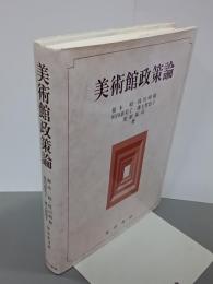 美術館政策論