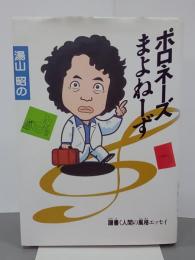 湯山昭のポロネーズまよねーず　譜書く人間の風格エッセイ