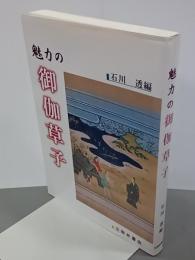 魅力の御伽草子