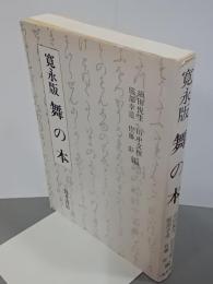 寛永版舞の本