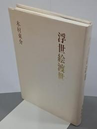 浮世絵渡世