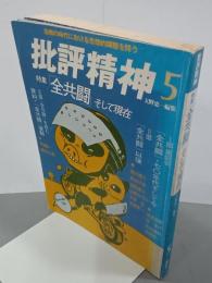 批評精神５号　特集：「全共闘」そして現在