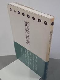 街頭の断想　アフォリズム＝'80年代へ