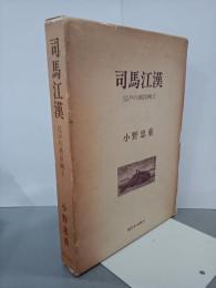 司馬江漢　江戸の西洋画士