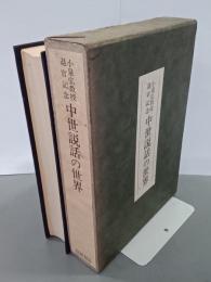 小泉弘教授退官記念　中世説話の世界　笠間叢書120