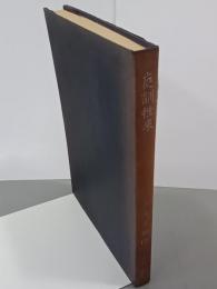 庭訓往来　古典資料12