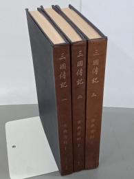 三國傳記１～３　古典資料１～３　全３冊