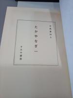 たかやなぎ１・２　古典資料８・９　全２冊