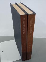 私聚百因縁集１・２　古典資料４・５　全２冊