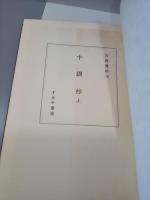 十訓抄　上下　古典資料10・11