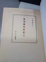 東海道名所記　上下　古典資料13・14