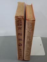 盲龍圖　名作歴史文學