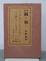 歌集　鍼の如く