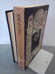 死者／空の青み　ジョルジュ・バタイユ著作集
