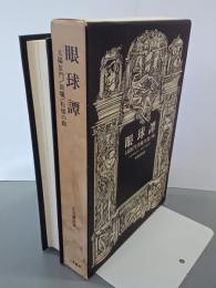眼球譚　太陽肛門／供犠／松毬の眼ジョルジュ・バタイユ著作集