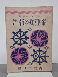 第二次・交換船　帝亜丸の報告