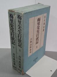 梅里先生行状記　上下　英治叢書25・26