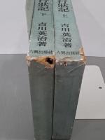 梅里先生行状記　上下　英治叢書25・26