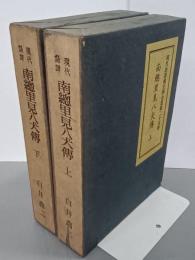 南総里見八犬伝　上下　現代語譯國文學全集