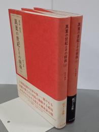萬葉の世紀とその前後　上下　遺文と書簡１・２