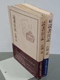 読書日記　正続