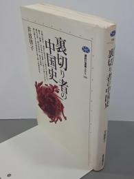 裏切り者の中国史　講談社選書メチエ100