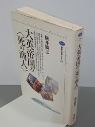 大英帝国の〈死の商人〉　講談社選書メチエ110