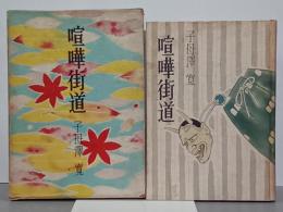 喧嘩街道
