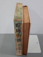 喧嘩街道