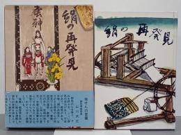 絹の再発見