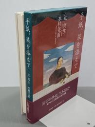 手紙、栞を添えて