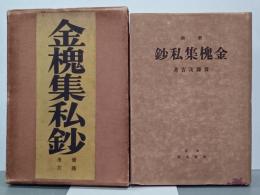 金槐集私鈔