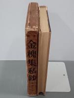 金槐集私鈔